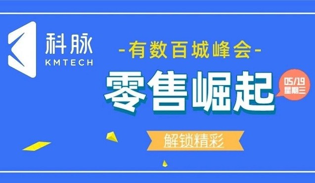 零售崛起，数智未来丨“2021年度科脉有数百城峰会”首站在成